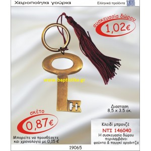 ΚΛΕΙΔΙ ΜΠΡΟΝΖΕ ΜΠΡΕΛΟΚ οικονομικα φθηνα γουρια 146040